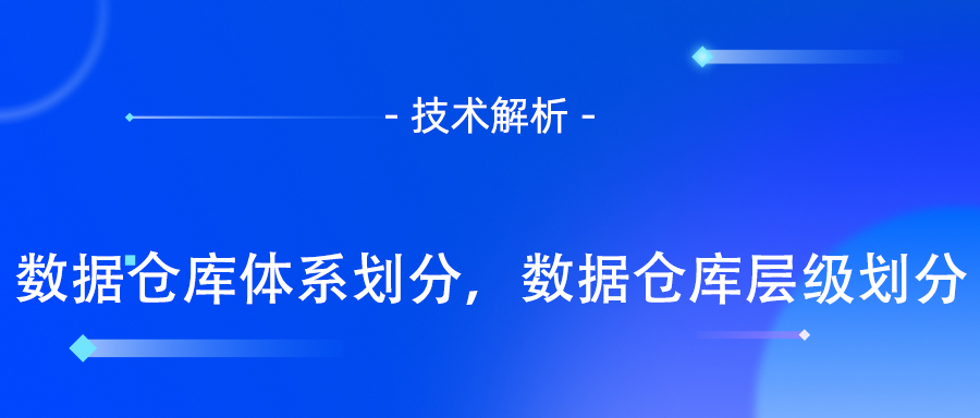 数据仓库层级