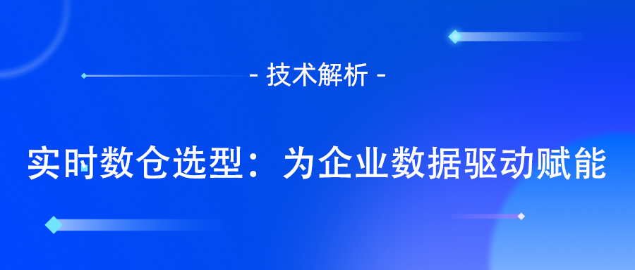实时数仓