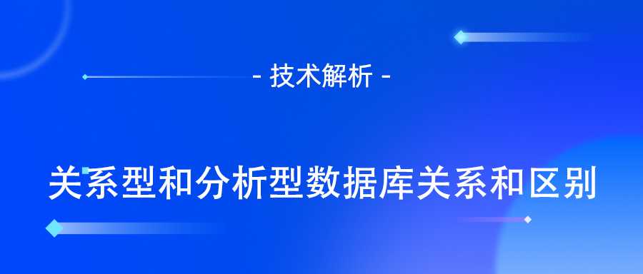分析型数据库