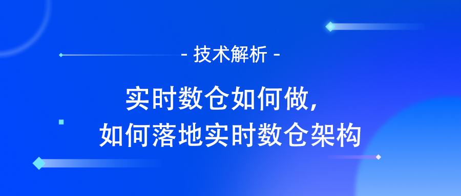 实时数仓的应用