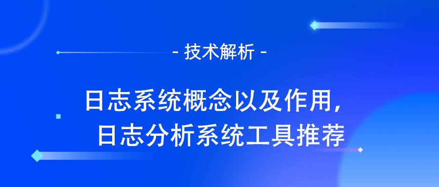 日志系统概念以及作用，日志分析系统工具推荐.jpg