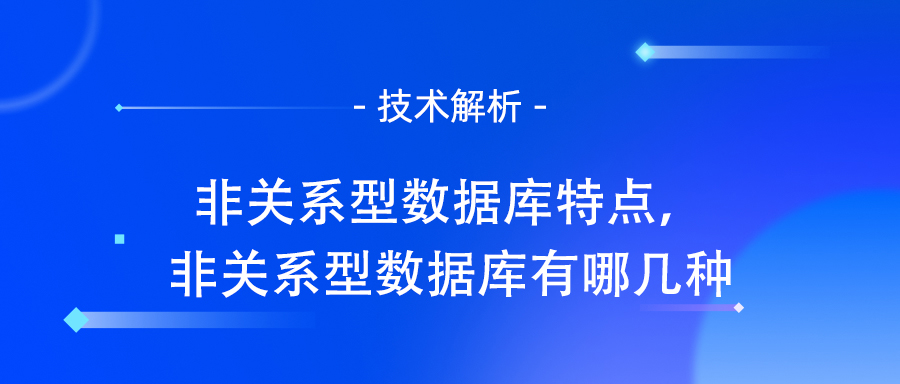 非关系型数据库特点，非关系型数据库有哪几种.jpg