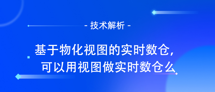 基于物化视图的实时数仓