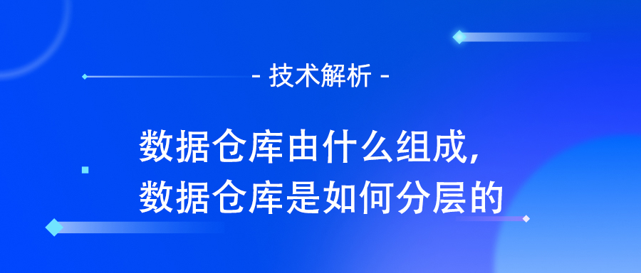 数据仓库由什么组成，数据仓库是如何分层的.jpg