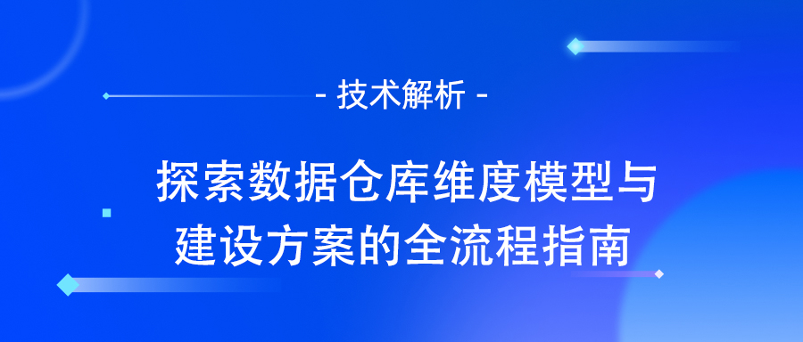 数据仓库维度模型