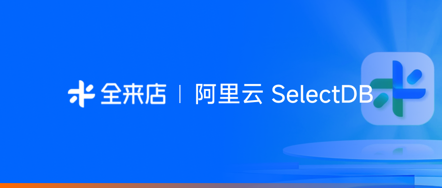 年增 50%门店，算力成本反降 35%：收钱吧 · 全来店如何用 SelectDB Serverless 重构连锁餐饮数据底座