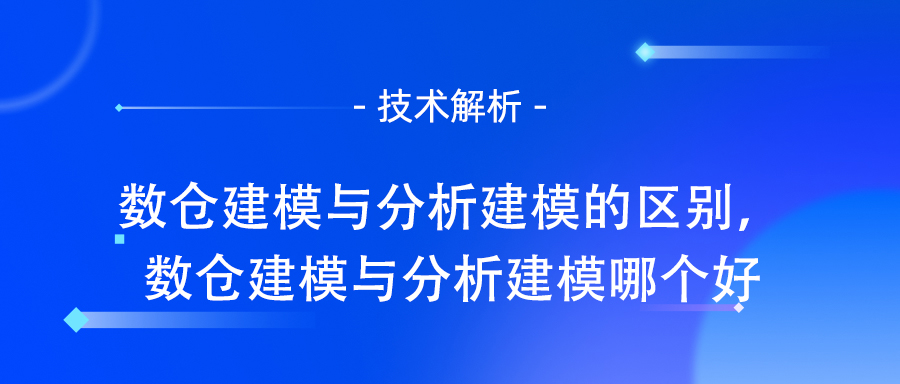 数仓建模与分析建模的区别