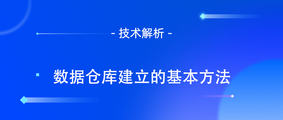 数据仓库建立的基本方法.jpg