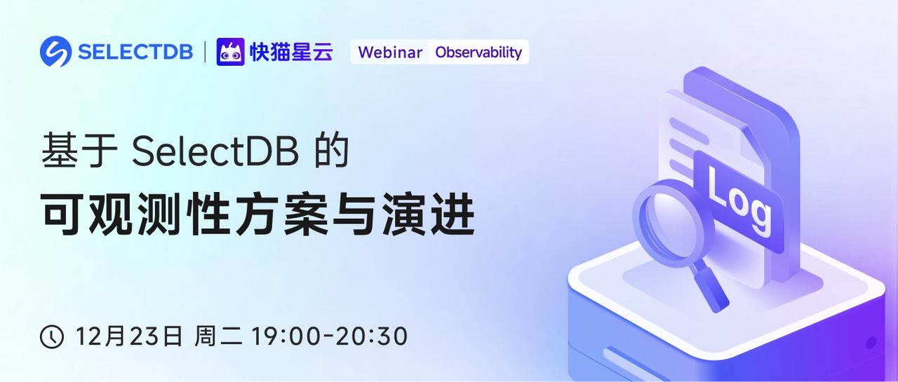 2025 可观测性行业观察和迭代思考：基于 SelectDB 的可观测性方案与演进