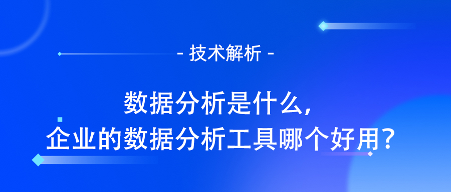 企业数据分析