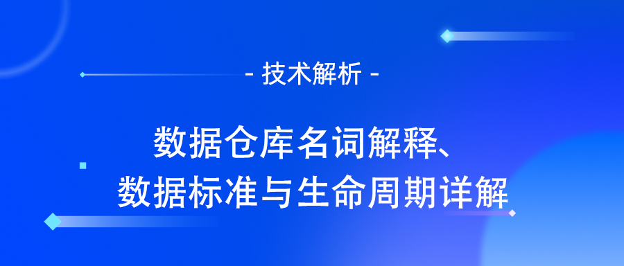 数据仓库名词解释、数据标准与生命周期详解.jpg