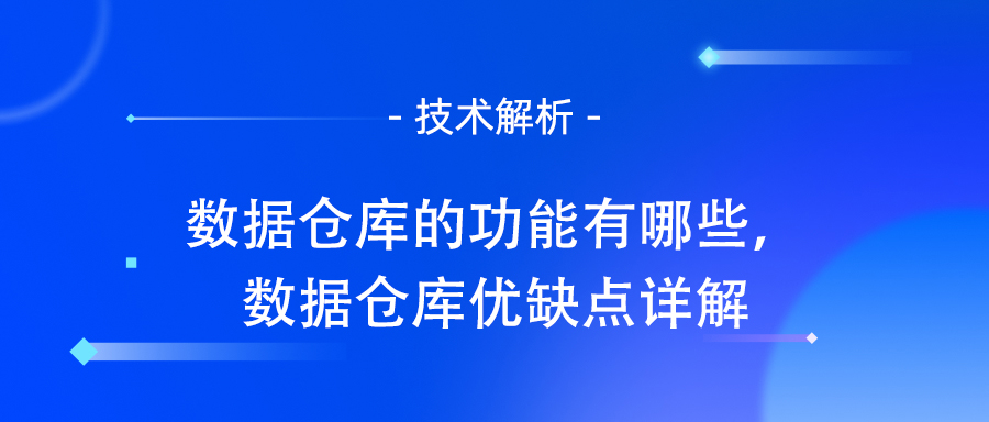 数据仓库的功能