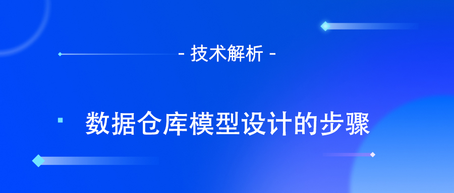 数据仓库模型设计的步骤