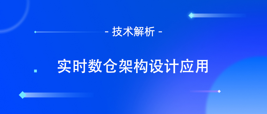 实时数仓架构设计