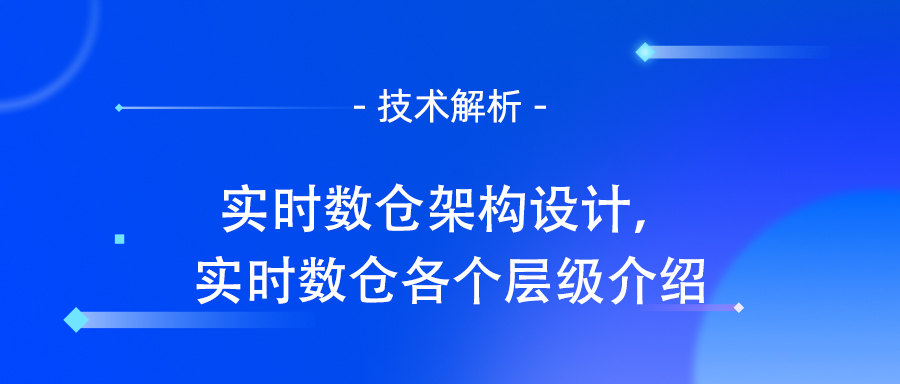 实时数仓架构设计