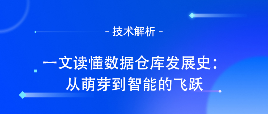 一文读懂数据仓库发展史：从萌芽到智能的飞跃.jpg