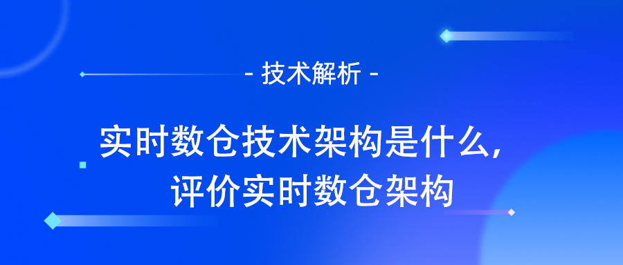 实时数仓技术架构是什么，评价实时数仓架构.jpg