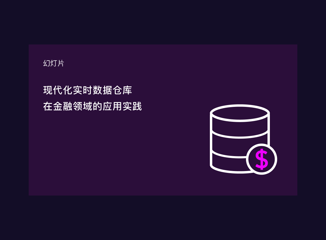 Apache Doris 金融行业客户应用实践