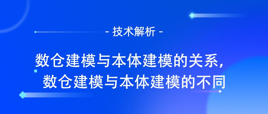 数仓建模与本体建模的关系