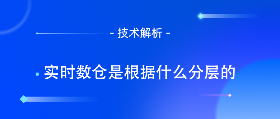 实时数仓是根据什么分层的