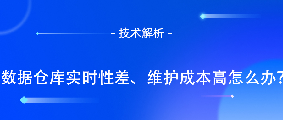 数据仓库架构