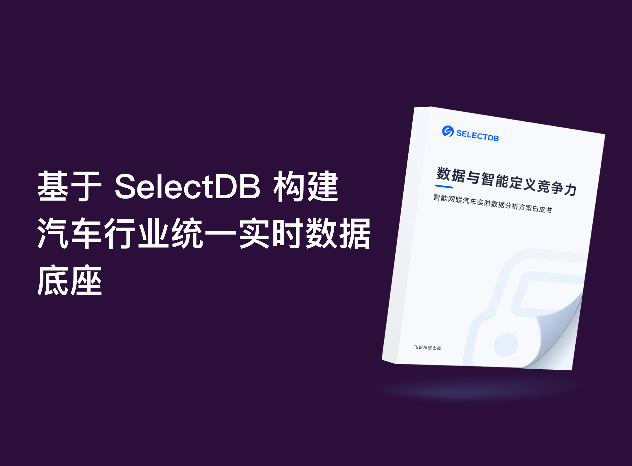 数据与智能定义竞争⼒：智能⽹联汽⻋实时数据 分析⽅案⽩⽪书
