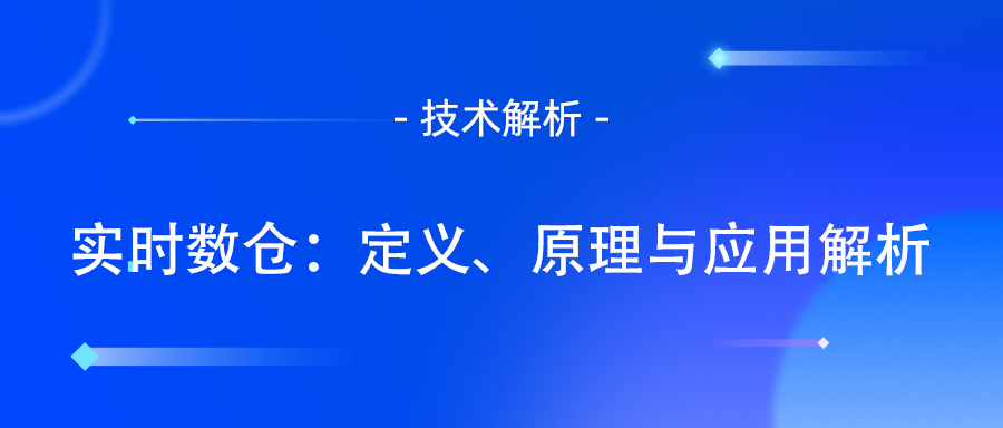 实时数仓的应用