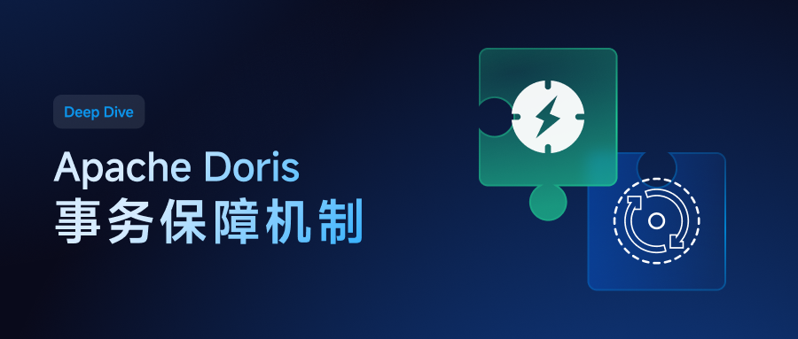 OLAP 无需事务？Apache Doris 如何让实时分析兼具事务保障