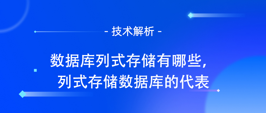 数据库列式存储有哪些，列式存储数据库的代表.jpg