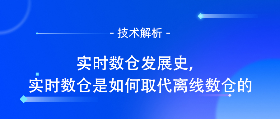 实时数仓发展史，实时数仓是如何取代离线数仓的.jpg
