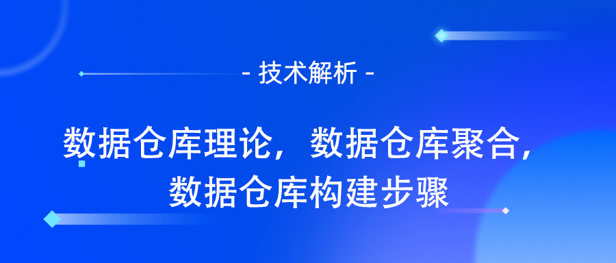 数据仓库聚合