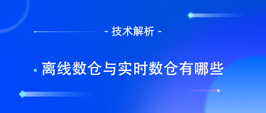 实时数仓