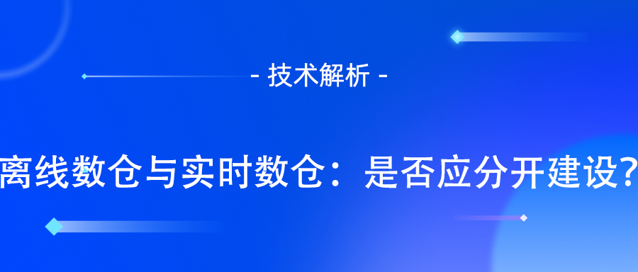 实时数仓
