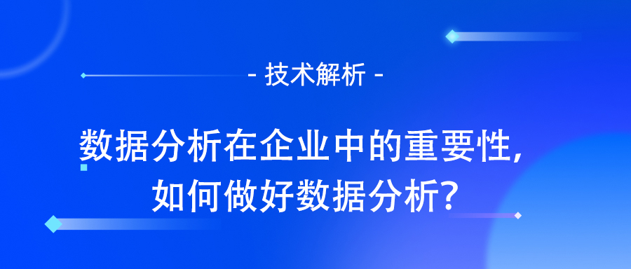 数据分析在企业中的重要性，如何做好数据分析？.jpg