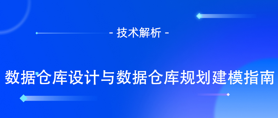 数据仓库设计