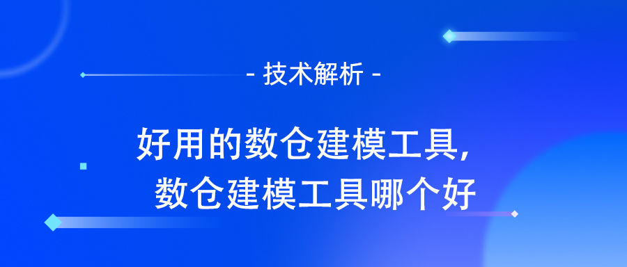 好用的数仓建模工具