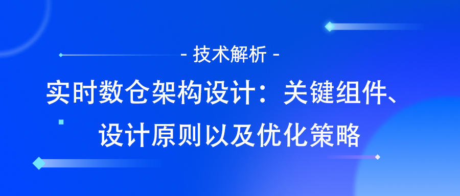 实时数仓的架构