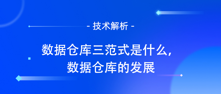 数据仓库三范式