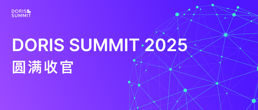 Apache Doris Summit 2025 圆满收官，一文速览峰会高光时刻！