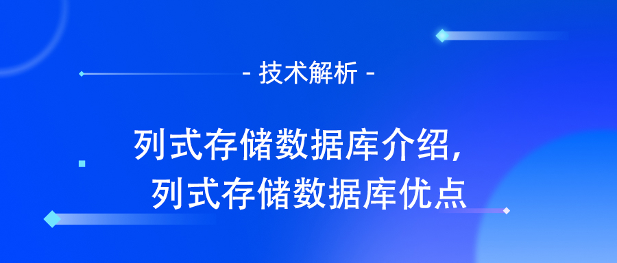 列式存储数据库介绍，列式存储数据库优点.jpg