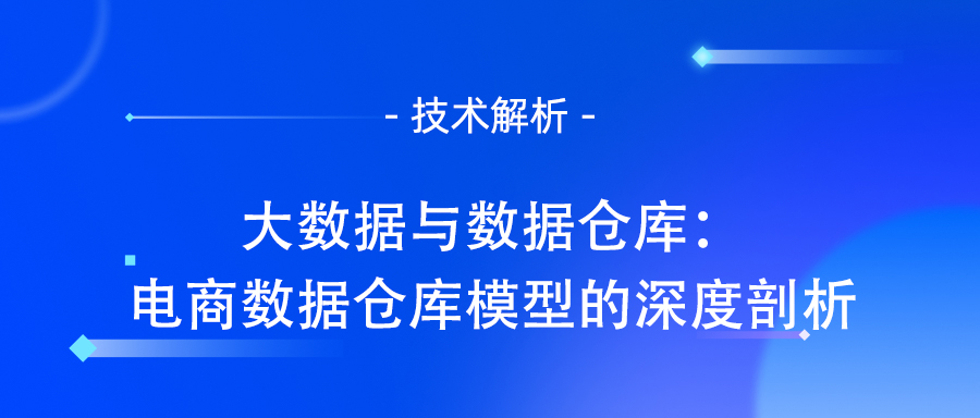 电商数据仓库模型