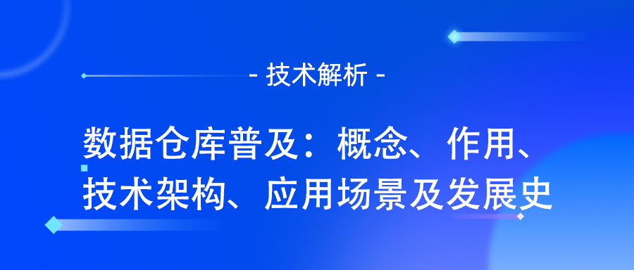 数据仓库普及：概念、作用、技术架构、应用场景及发展史.jpg