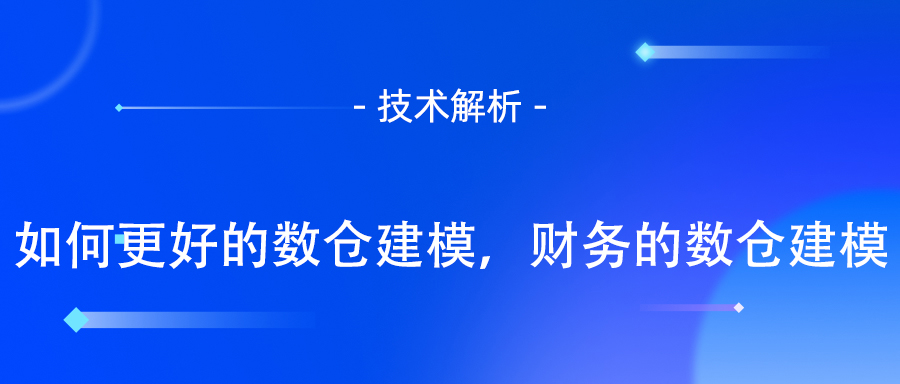 财务的数仓建模