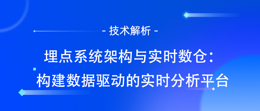 埋点系统架构与实时数仓