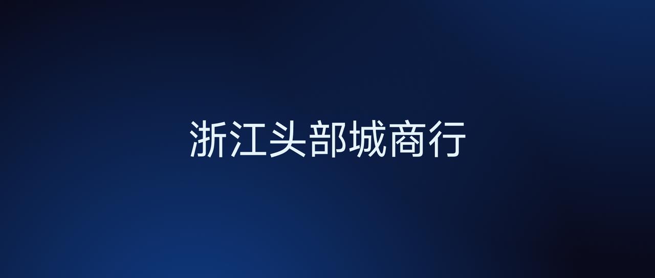 浙江头部城商行：每日 700 万查询、秒级响应，Apache Doris 查算分离架构破局资源冲突