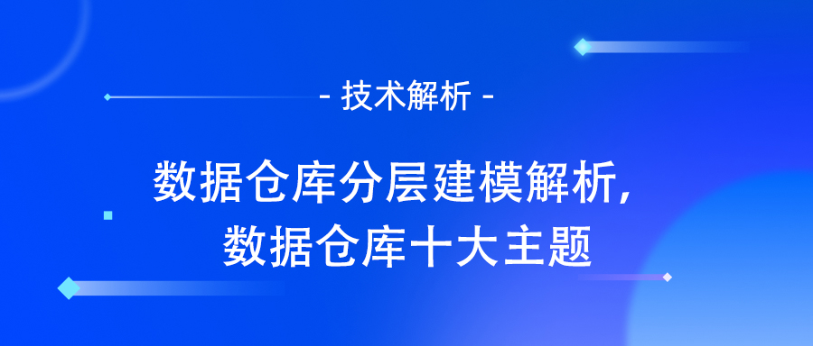 数据仓库分层建模