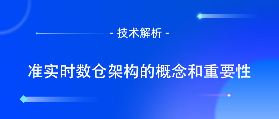 实时数仓架构