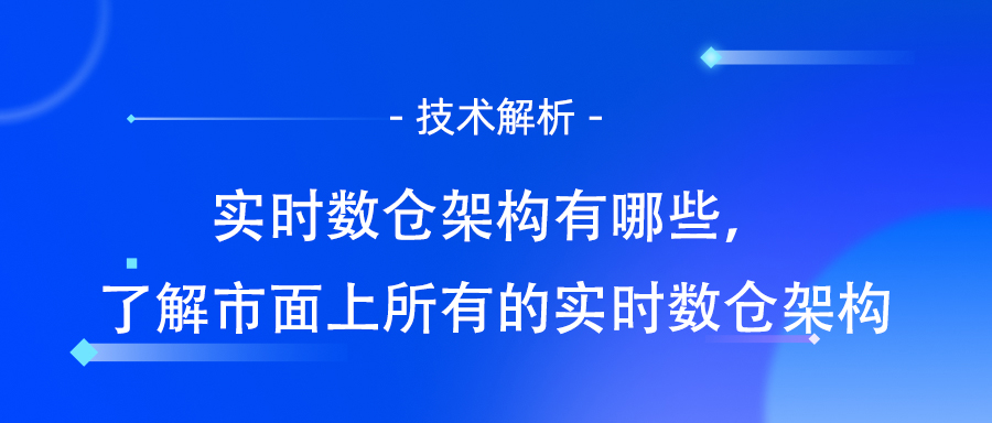 实时数仓架构有哪些