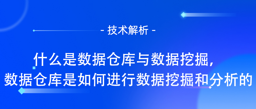 什么是数据仓库与数据挖掘，数据仓库是如何进行数据挖掘和分析的.jpg