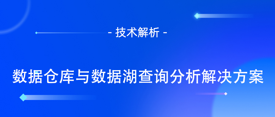 数据仓库